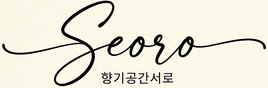 향기공간 서로